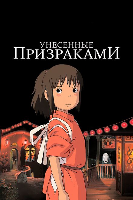 Постер к фильму Унесённые призраками